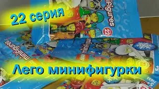 Лего минифигурки 22 серия / Lego minifigures 22 series