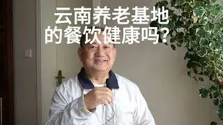 也想去云南体念集体养老，但是......