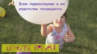 МОЕЙ ПЕРВОКЛАССНИЦЕ и не только... // ЦЕНИТЕ ВРЕМЯ