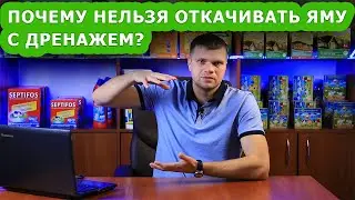 Почему нельзя откачивать выгребную яму с дренажом?