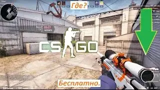 СКАЧАТЬ CS-GO БЕСПЛАТНО. ГДЕ СКАЧАТЬ CS-GO БЕСПЛАТНО. + АККАУНТ STEAM.