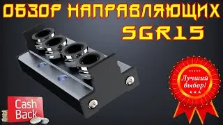 🌟02. Обзор роликовых направляющих SGR15N