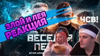 РЕКАЦИЯ ЗЛОГО И ЛЕИ НА КЛИП - ЕГОР КРИД, MORGENSHTERN - ВЕСЕЛАЯ ПЕСНЯ (ПОЛГОДА ЖДАЛИ КЛИП СПАСИБО)