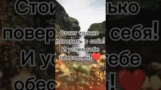 послание для тебя ❤️ #аффирмации #послание #посланиевселенной #посланиеизпотока