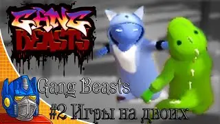 Gang Beasts #2 Игры на двоих