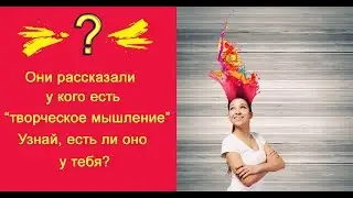 Люди с творческим мышлением - это  Вы?