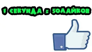 Как накрутить лайки в вк без усилий?