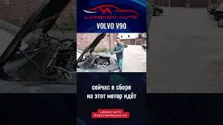 Инженеры ВОЛЬВО умеют признавать свои ошибки. V90 2.0 дизель. 