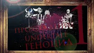 прохождение undertale [геноцид] часть 1