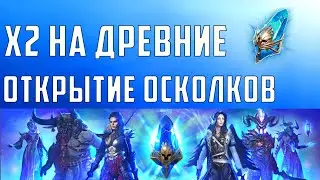 ТОПовое открытие осколков под х2 на синие в RAID: Shadow Legends