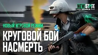 Круговой бой на выживание | PUBG:NEW STATE MOBILE