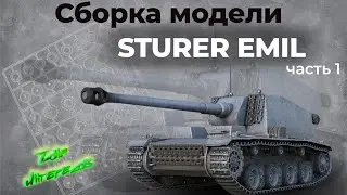 Сборка модели 