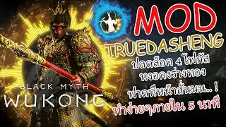 Black Myth Wukong Mod TrueDasheng ปลดล็อค 4 โฟกัสใช้ได้ทุกแมพ