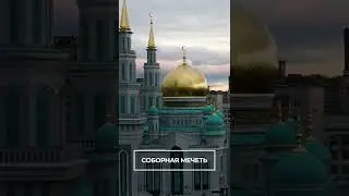 Соборная мечеть