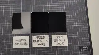 光を99.98%以上吸収する「至高の暗黒シート」　レーザーポインター光も消える