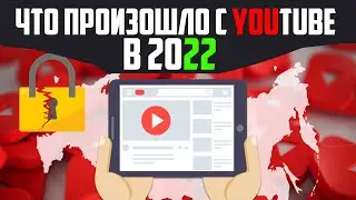 что будет с ютубом в 2022 ютуберы больше НЕ ЗАРАБАТЫВАЮТ