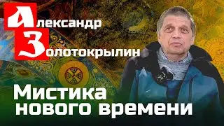Александр Золотокрылин. Мистика нового времени.