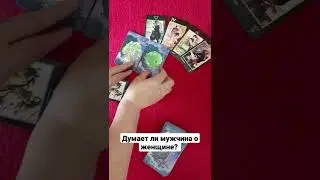 Думает ли мужчина о женщине?
