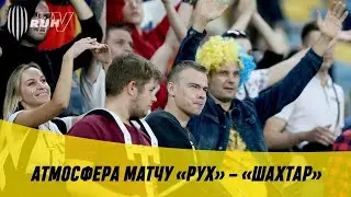 РУХ - ШАХТАР. АТМОСФЕРА МАТЧУ