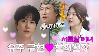 슈주 규현과 MZ 한의원장과 소개팅 성사?!💕 규현이 원해도 라면은 안돼요😭
