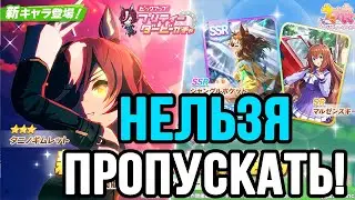 ТОП 1 банер в Uma Musume!!! ПРИДЁТСЯ РИСКОВАТЬ?!