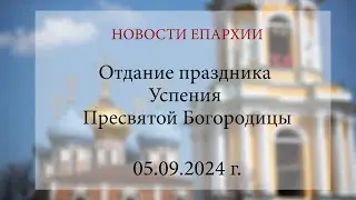 Отдание праздника Успения Пресвятой Богородицы (05.09.2024 г.)