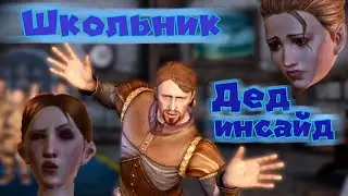 (№5) О DRAGON AGE:ORIGINS по чуть-чуть: Мальчик-поработитель в Редклиф