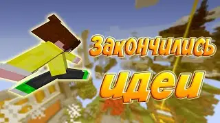 ЗАКОНЧИЛИСЬ ИДЕИ?! НЕМНОГО НОВОСТЕЙ О КАНАЛЕ!