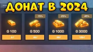 Донат в 2024 году в Стандофф 2 - Донат Standoff 2 в 2024 году!