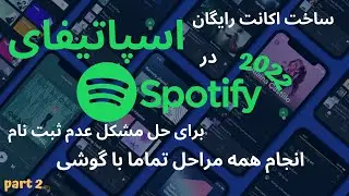 Spotify (2022) pt2 | آموزش ساخت اکانت اسپاتیفای از طریق گوشی + حل مشکل و ارور قرمز معروف