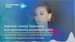 Հայաստան. Նատալի Ալեքսանյանը կոշտ պատասխանեց ղարաբաղյան կլանին