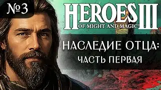 Наследие Отца. Часть I ~  Герои Меча и Магии 3 Рог Бездны. Эпизод 3