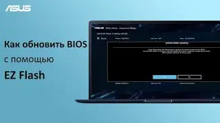 Как обновить BIOS на ноутбуке с помощью EZ Flash