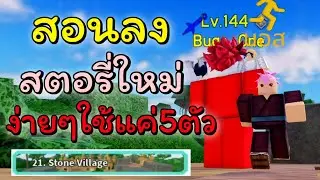 สอนลง DR. STONE STORY MODE คนเดียวง่ายๆ !! | All Star Tower Defense