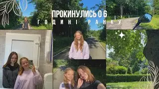 Прокинулись о 6 годині ранку