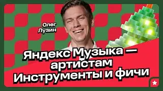 Как обновлённая Яндекс Музыка поможет артистам в 2024 году