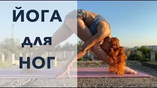 Укрепление и растяжка ног . Йога Студия SURYA. #йога , #surya , #хатха,