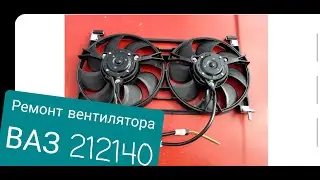 Fan repair on VAZ 212140