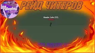 CRMP/SAMP| Admins stories | Рейд читеров