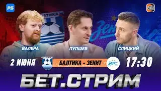 БЕТ.СТРИМ Смотрим финал Кубка России в нашей студии. Балтика - Зенит! Пупшев, Слицкий, Валера