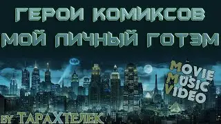 Герои Комиксов - Мой личный Готэм | (movie music video - MMV)