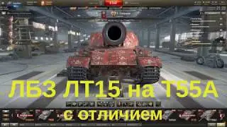 ЛБЗ ЛТ 15 на Т55А с отличием
