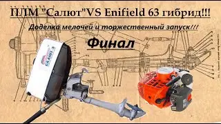 ПЛМ"Салют" Гибрид! Доделываю мелочи,торжественный запуск!!!Финал! Часть-4.