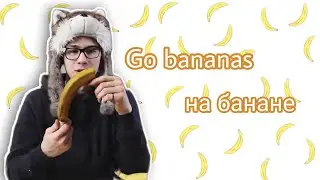 Go bananas на бананах| Коваленко Трунь нарезки