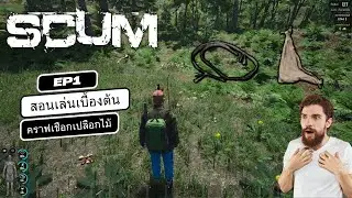 SCUM EP1 วิธีเล่น SCUM คราฟกระเป๋า คราฟเชือกเปลือกไม้