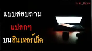 แบบสอบถามออนไลน์ - Creepypasta ไทย