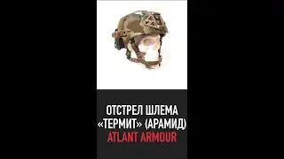 Отстрел баллистического шлема Термит Арамид