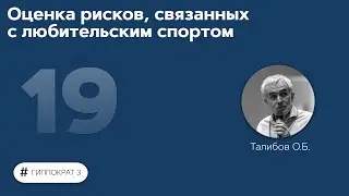 Оценка рисков, связанных с любительским спортом. 01.10.21