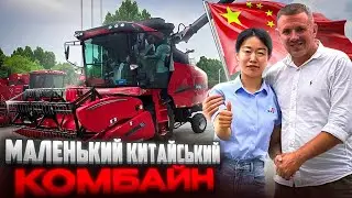 Budget the smallest combine that I found in China. We will bring it to you anywhere!