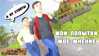 МОЙ ПЕРВЫЙ РАЗ В SCHOOLBOY RUNAWAY